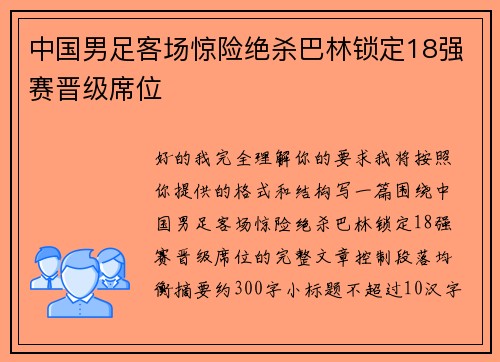 中国男足客场惊险绝杀巴林锁定18强赛晋级席位
