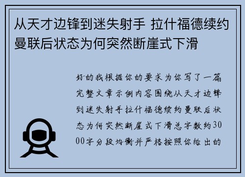 从天才边锋到迷失射手 拉什福德续约曼联后状态为何突然断崖式下滑