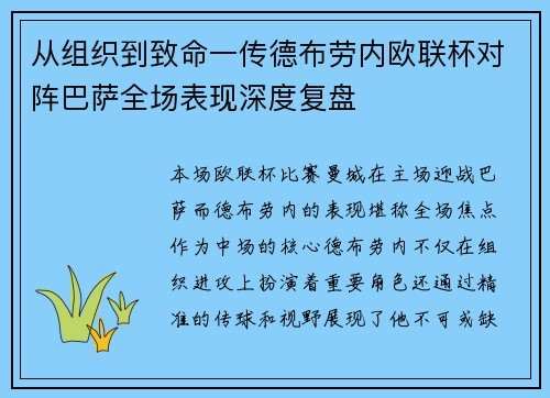 从组织到致命一传德布劳内欧联杯对阵巴萨全场表现深度复盘 从组织到致命一传德布劳内欧联杯对阵巴萨全场表现深度复盘
