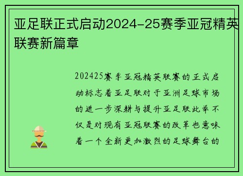 亚足联正式启动2024-25赛季亚冠精英联赛新篇章