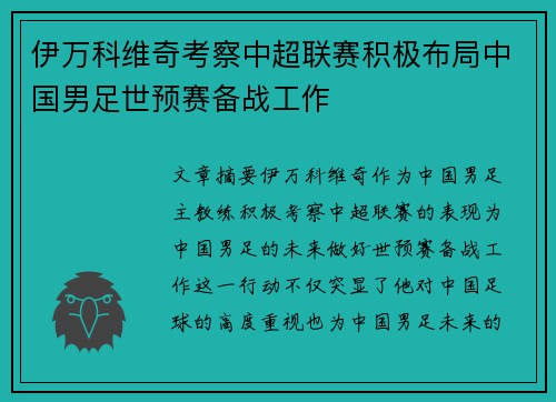 伊万科维奇考察中超联赛积极布局中国男足世预赛备战工作 伊万科维奇考察中超联赛积极布局中国男足世预赛备战工作
