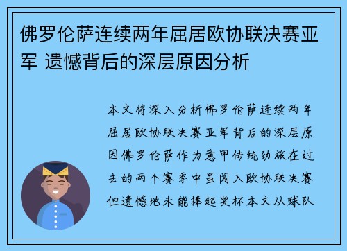 佛罗伦萨连续两年屈居欧协联决赛亚军 遗憾背后的深层原因分析