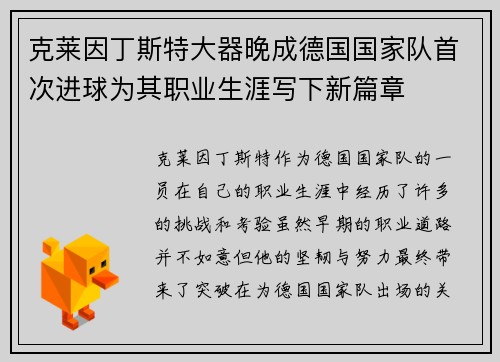 克莱因丁斯特大器晚成德国国家队首次进球为其职业生涯写下新篇章 克莱因丁斯特大器晚成德国国家队首次进球为其职业生涯写下新篇章