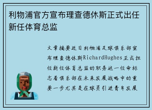 利物浦官方宣布理查德休斯正式出任新任体育总监