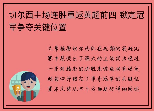 切尔西主场连胜重返英超前四 锁定冠军争夺关键位置