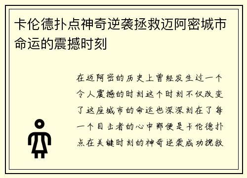 卡伦德扑点神奇逆袭拯救迈阿密城市命运的震撼时刻 卡伦德扑点神奇逆袭拯救迈阿密城市命运的震撼时刻