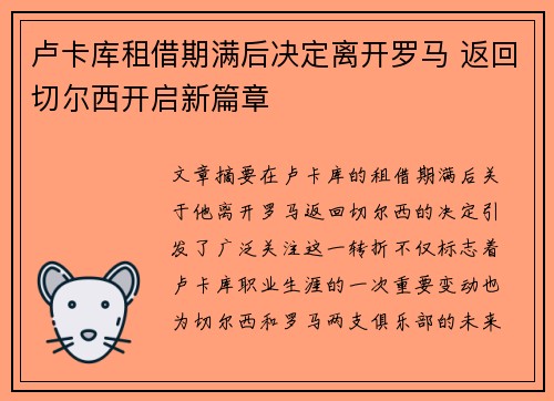 卢卡库租借期满后决定离开罗马 返回切尔西开启新篇章 卢卡库租借期满后决定离开罗马 返回切尔西开启新篇章