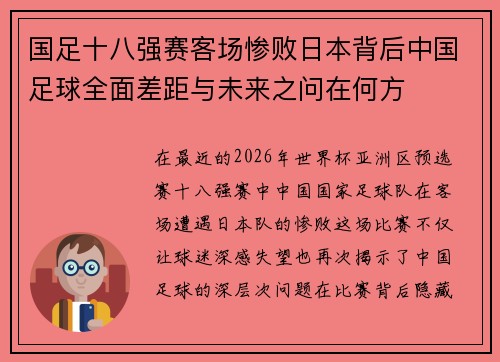 国足十八强赛客场惨败日本背后中国足球全面差距与未来之问在何方 国足十八强赛客场惨败日本背后中国足球全面差距与未来之问在何方