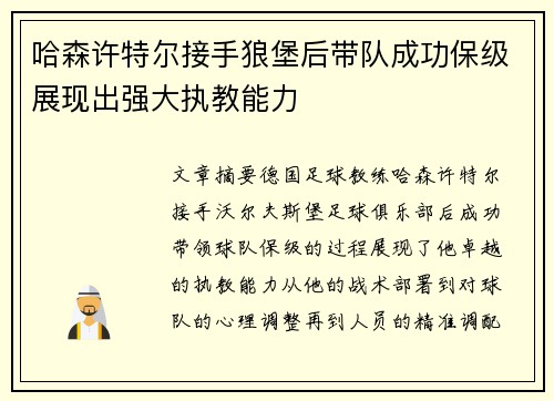 哈森许特尔接手狼堡后带队成功保级展现出强大执教能力 哈森许特尔接手狼堡后带队成功保级展现出强大执教能力