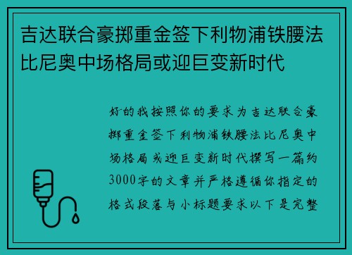 吉达联合豪掷重金签下利物浦铁腰法比尼奥中场格局或迎巨变新时代 吉达联合豪掷重金签下利物浦铁腰法比尼奥中场格局或迎巨变新时代