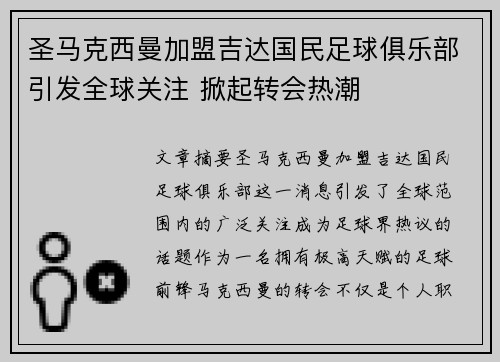 圣马克西曼加盟吉达国民足球俱乐部引发全球关注 掀起转会热潮 圣马克西曼加盟吉达国民足球俱乐部引发全球关注 掀起转会热潮