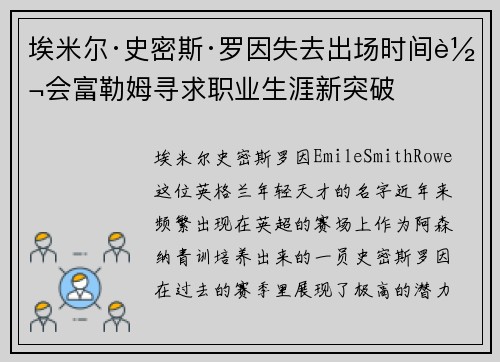 埃米尔·史密斯·罗因失去出场时间转会富勒姆寻求职业生涯新突破 埃米尔·史密斯·罗因失去出场时间转会富勒姆寻求职业生涯新突破