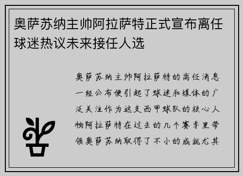 奥萨苏纳主帅阿拉萨特正式宣布离任球迷热议未来接任人选 奥萨苏纳主帅阿拉萨特正式宣布离任球迷热议未来接任人选