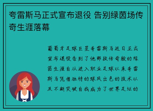 夸雷斯马正式宣布退役 告别绿茵场传奇生涯落幕 夸雷斯马正式宣布退役 告别绿茵场传奇生涯落幕