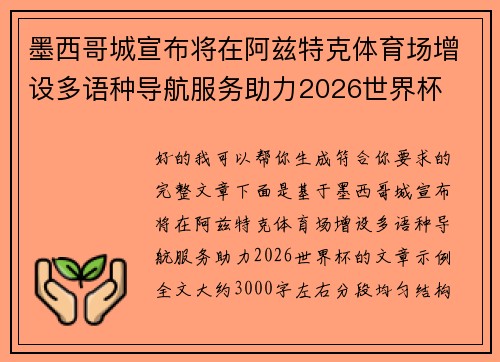墨西哥城宣布将在阿兹特克体育场增设多语种导航服务助力2026世界杯 墨西哥城宣布将在阿兹特克体育场增设多语种导航服务助力2026世界杯