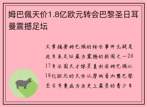姆巴佩天价1.8亿欧元转会巴黎圣日耳曼震撼足坛 姆巴佩天价1.8亿欧元转会巴黎圣日耳曼震撼足坛