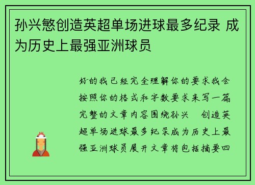 孙兴慜创造英超单场进球最多纪录 成为历史上最强亚洲球员 孙兴慜创造英超单场进球最多纪录 成为历史上最强亚洲球员