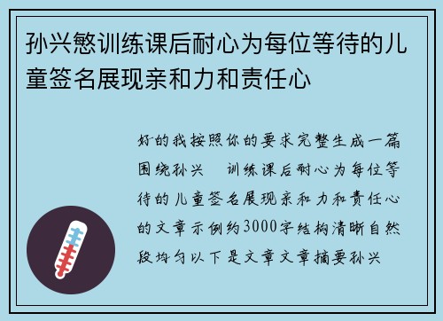 孙兴慜训练课后耐心为每位等待的儿童签名展现亲和力和责任心 孙兴慜训练课后耐心为每位等待的儿童签名展现亲和力和责任心