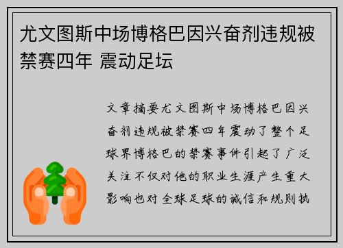 尤文图斯中场博格巴因兴奋剂违规被禁赛四年 震动足坛 尤文图斯中场博格巴因兴奋剂违规被禁赛四年 震动足坛