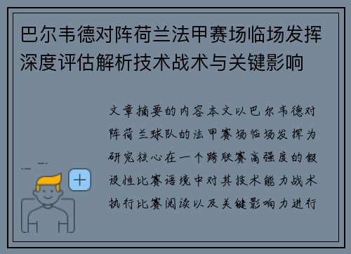 巴尔韦德对阵荷兰法甲赛场临场发挥深度评估解析技术战术与关键影响 巴尔韦德对阵荷兰法甲赛场临场发挥深度评估解析技术战术与关键影响