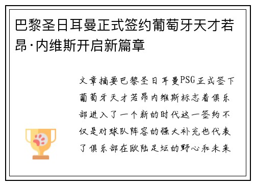巴黎圣日耳曼正式签约葡萄牙天才若昂·内维斯开启新篇章 巴黎圣日耳曼正式签约葡萄牙天才若昂·内维斯开启新篇章