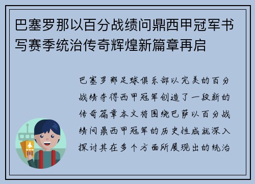 巴塞罗那以百分战绩问鼎西甲冠军书写赛季统治传奇辉煌新篇章再启 巴塞罗那以百分战绩问鼎西甲冠军书写赛季统治传奇辉煌新篇章再启