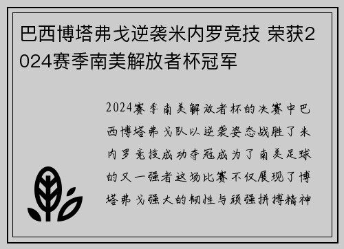 巴西博塔弗戈逆袭米内罗竞技 荣获2024赛季南美解放者杯冠军