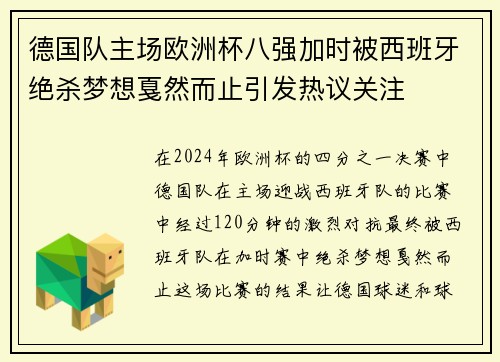 德国队主场欧洲杯八强加时被西班牙绝杀梦想戛然而止引发热议关注