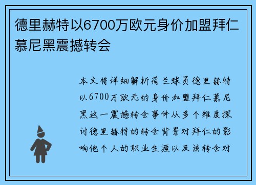 德里赫特以6700万欧元身价加盟拜仁慕尼黑震撼转会