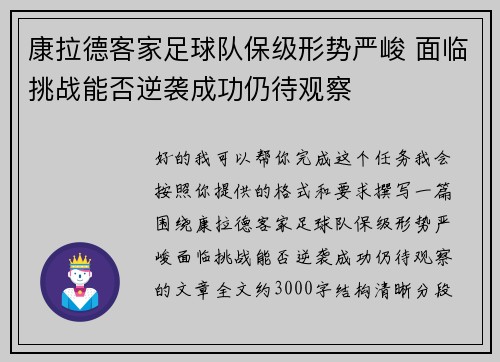 康拉德客家足球队保级形势严峻 面临挑战能否逆袭成功仍待观察