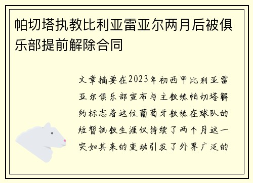 帕切塔执教比利亚雷亚尔两月后被俱乐部提前解除合同