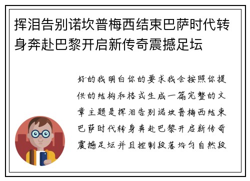 挥泪告别诺坎普梅西结束巴萨时代转身奔赴巴黎开启新传奇震撼足坛 挥泪告别诺坎普梅西结束巴萨时代转身奔赴巴黎开启新传奇震撼足坛