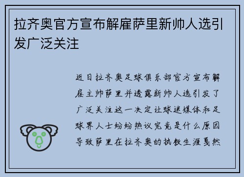 拉齐奥官方宣布解雇萨里新帅人选引发广泛关注 拉齐奥官方宣布解雇萨里新帅人选引发广泛关注