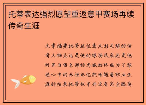托蒂表达强烈愿望重返意甲赛场再续传奇生涯 托蒂表达强烈愿望重返意甲赛场再续传奇生涯