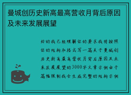 曼城创历史新高最高营收月背后原因及未来发展展望