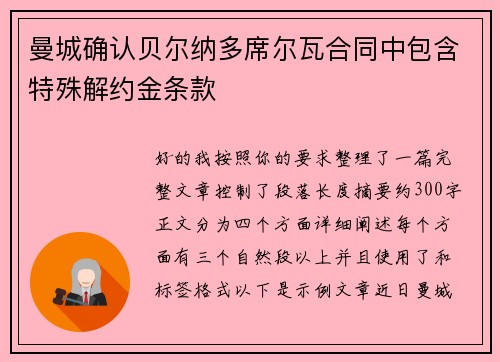 曼城确认贝尔纳多席尔瓦合同中包含特殊解约金条款 曼城确认贝尔纳多席尔瓦合同中包含特殊解约金条款