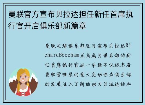 曼联官方宣布贝拉达担任新任首席执行官开启俱乐部新篇章