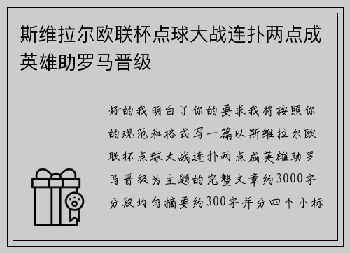 斯维拉尔欧联杯点球大战连扑两点成英雄助罗马晋级 斯维拉尔欧联杯点球大战连扑两点成英雄助罗马晋级