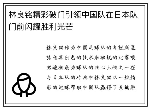 林良铭精彩破门引领中国队在日本队门前闪耀胜利光芒 林良铭精彩破门引领中国队在日本队门前闪耀胜利光芒