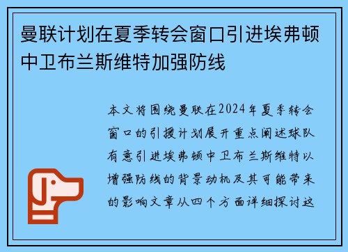 曼联计划在夏季转会窗口引进埃弗顿中卫布兰斯维特加强防线