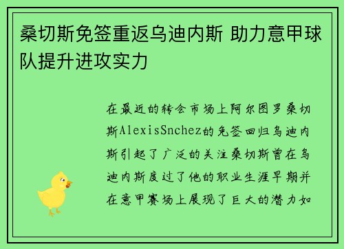 桑切斯免签重返乌迪内斯 助力意甲球队提升进攻实力