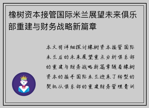 橡树资本接管国际米兰展望未来俱乐部重建与财务战略新篇章 橡树资本接管国际米兰展望未来俱乐部重建与财务战略新篇章