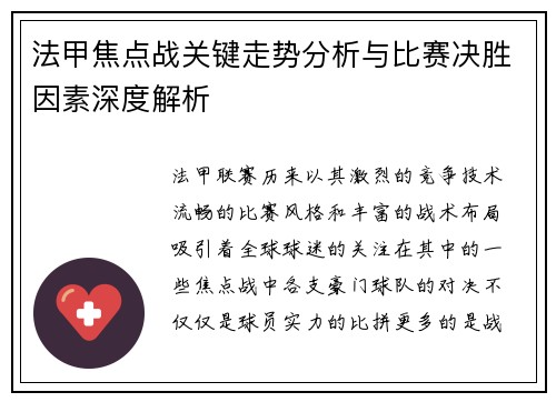 法甲焦点战关键走势分析与比赛决胜因素深度解析 法甲焦点战关键走势分析与比赛决胜因素深度解析