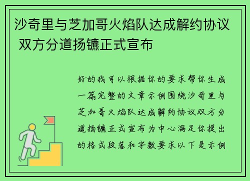 沙奇里与芝加哥火焰队达成解约协议 双方分道扬镳正式宣布 沙奇里与芝加哥火焰队达成解约协议 双方分道扬镳正式宣布
