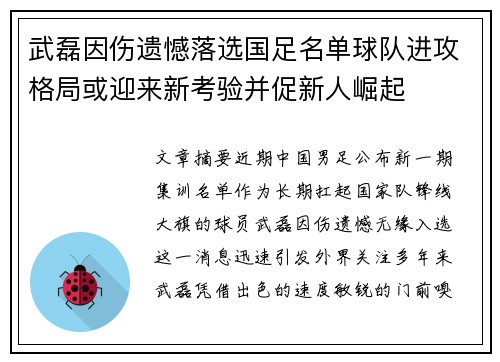 武磊因伤遗憾落选国足名单球队进攻格局或迎来新考验并促新人崛起 武磊因伤遗憾落选国足名单球队进攻格局或迎来新考验并促新人崛起