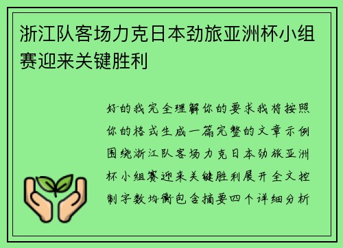 浙江队客场力克日本劲旅亚洲杯小组赛迎来关键胜利 浙江队客场力克日本劲旅亚洲杯小组赛迎来关键胜利