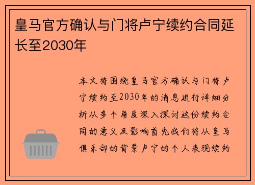 皇马官方确认与门将卢宁续约合同延长至2030年