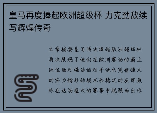 皇马再度捧起欧洲超级杯 力克劲敌续写辉煌传奇