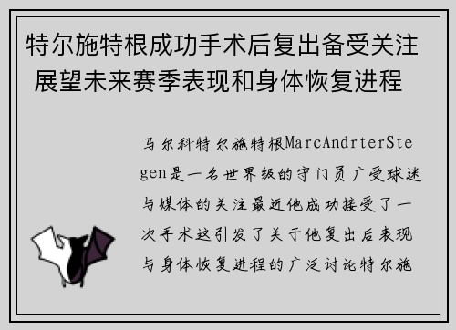 特尔施特根成功手术后复出备受关注 展望未来赛季表现和身体恢复进程