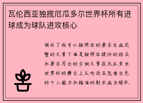 瓦伦西亚独揽厄瓜多尔世界杯所有进球成为球队进攻核心